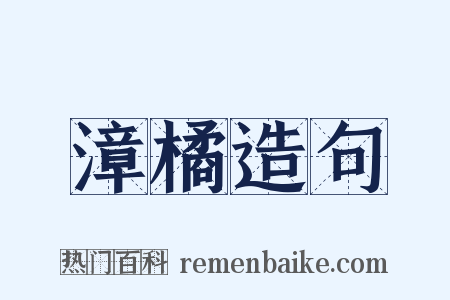 漳橘造句是什么意思的图片